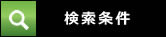 検索条件